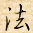 法