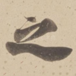 之