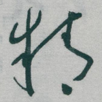 精
