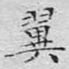 翼