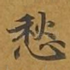 愁