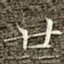 廿