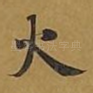 火
