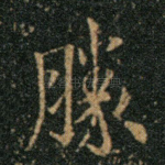 胜