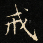 戒
