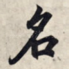 名