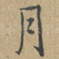 月
