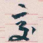 交