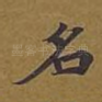 名