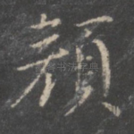 颜