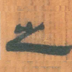之