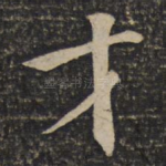 才