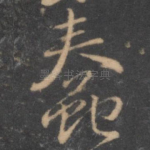 蠢
