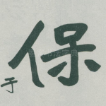 保