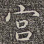 宫