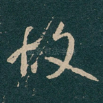 故