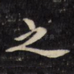 之