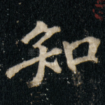 知