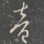 音