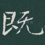 既
