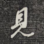 见