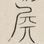 殿