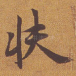 扶