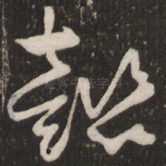 懿