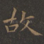 故