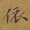 依