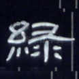 绿