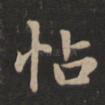 帖