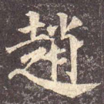 赵