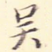 吴