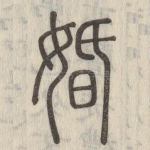 婚