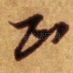 正