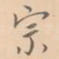 宗