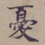 憂