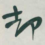 却