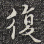 复