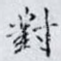 對