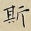 斯
