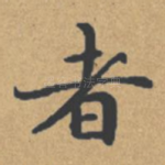 者