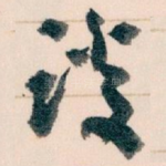 谈