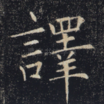 译