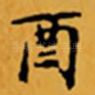 酉