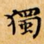 獨