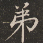 弟