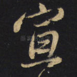 宣