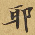 耶